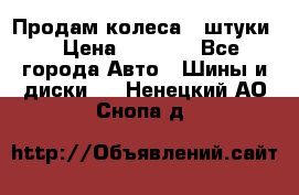 Продам колеса 4 штуки  › Цена ­ 8 000 - Все города Авто » Шины и диски   . Ненецкий АО,Снопа д.